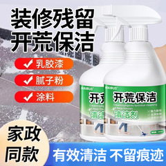 新房装修开荒保洁清洁剂乳胶漆腻子粉水泥瓷砖玻璃专用清洗剂神器