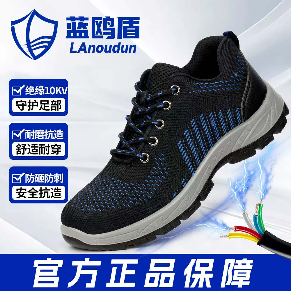 劳保鞋防砸防刺穿蓝鸥盾绝缘10KV飞织冬季耐磨安全防护工作鞋男款