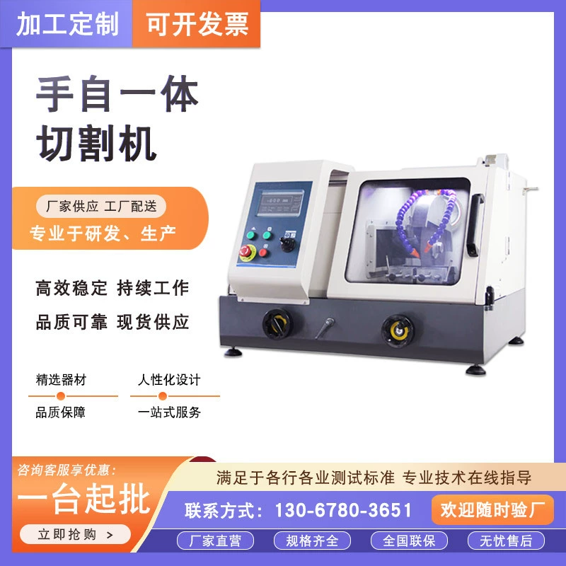 Станок для резки металлографических образцов, ручной интегрированный станок для резки металлических материалов, полностью автоматический вертикальный станок для резки металлографии