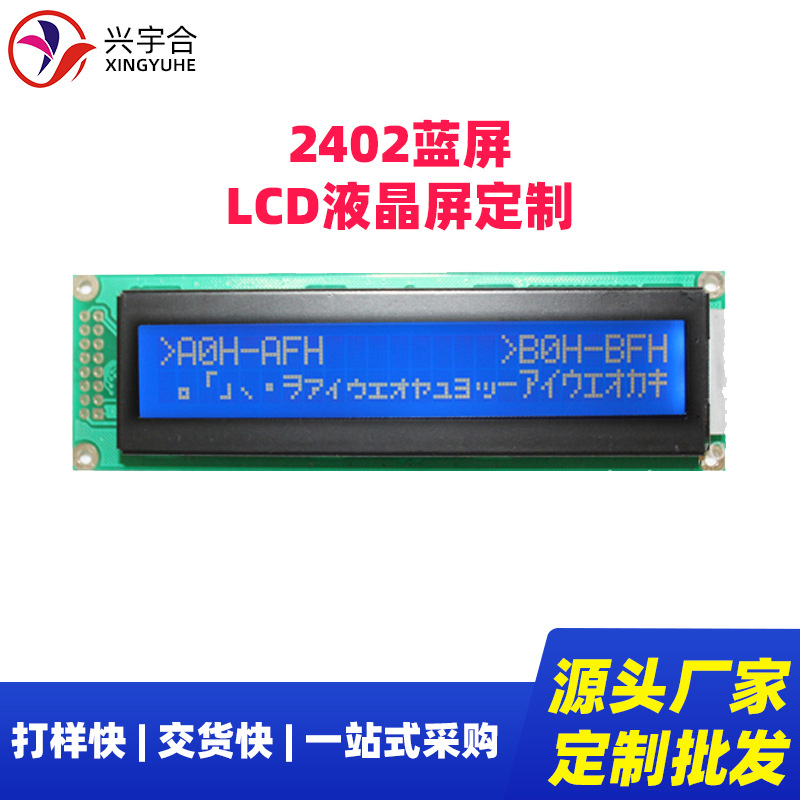 兴宇合 2402LCD液晶屏模块蓝色屏定制 点阵屏幕LCD2402显示屏模组