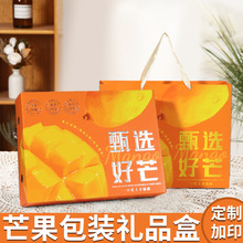 芒果包装盒芒果礼盒空盒子高档金煌芒桂七芒礼品盒工厂批发定制