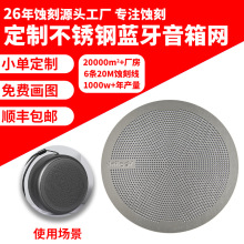 蚀刻不锈钢低音炮音响网腐蚀蓝牙音箱喇叭金属网罩微孔网片散热网