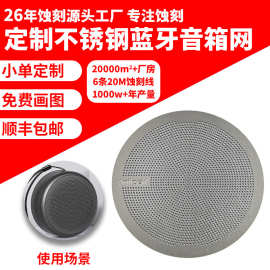 蚀刻不锈钢低音炮音响网腐蚀蓝牙音箱喇叭金属网罩微孔网片散热网
