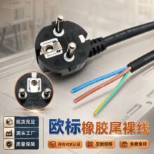 跨境VDE纯铜欧规电源线3芯0.75/1.5平方橡胶线欧标插头线H05RN