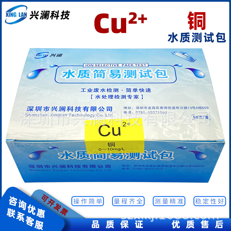 兴澜铜检测试剂盒  铜离子测试包 范围0-10mg/L环保化工检测试剂