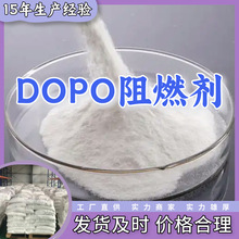 DOPO阻燃剂 现货直供源头企业基地直供品种齐全山东江苏上海广东