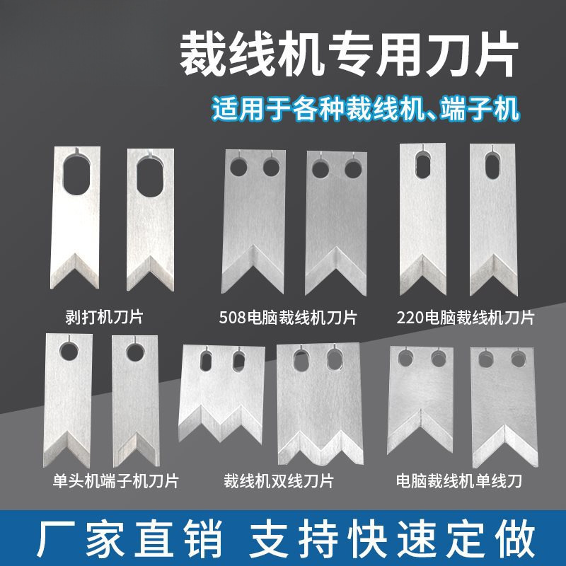 裁线机剥皮机刀片950电脑裁剥线机配件刀片305乌钢220剥刀高速钢