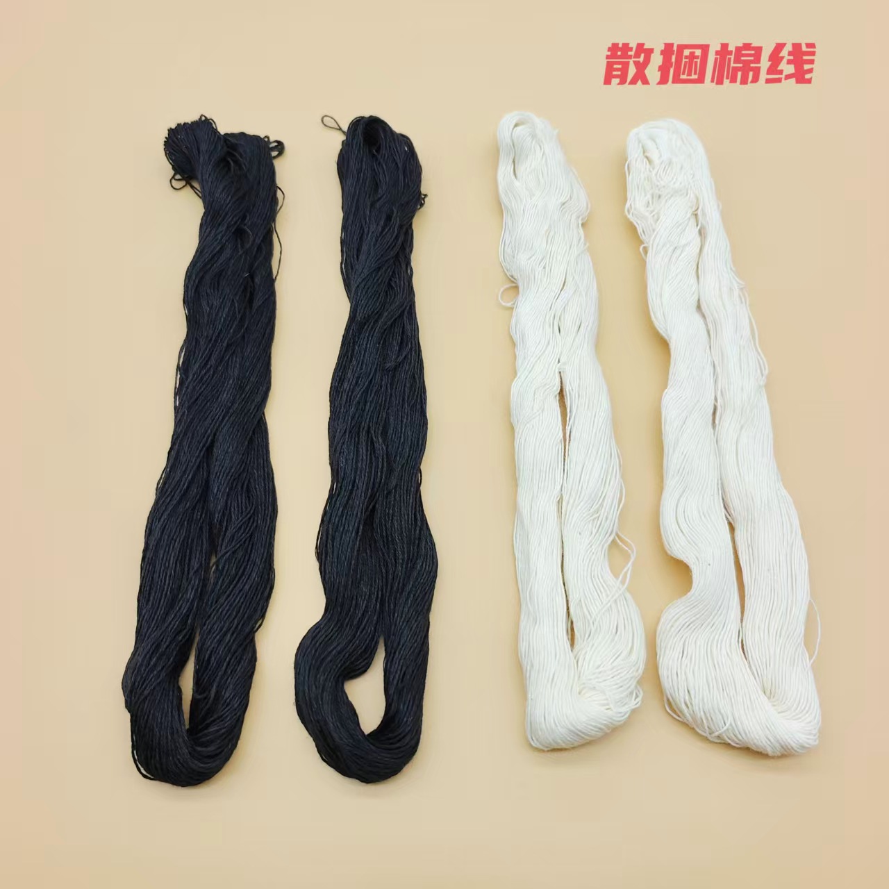 老式被子线细棉线纯棉缝线黑白红固定粗线棉线一元两元批发