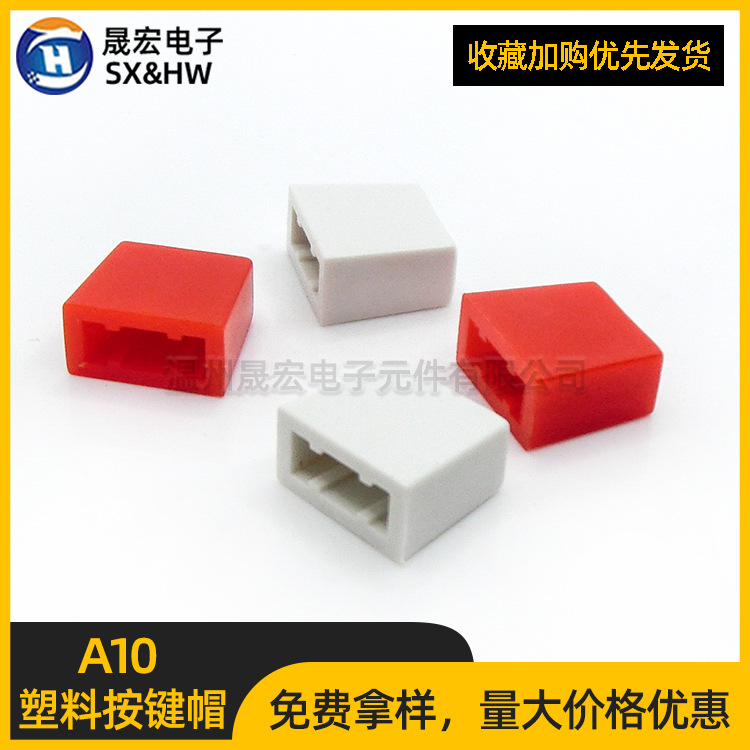 现货供应A10按钮 （11*6*10）塑料按键帽直键帽