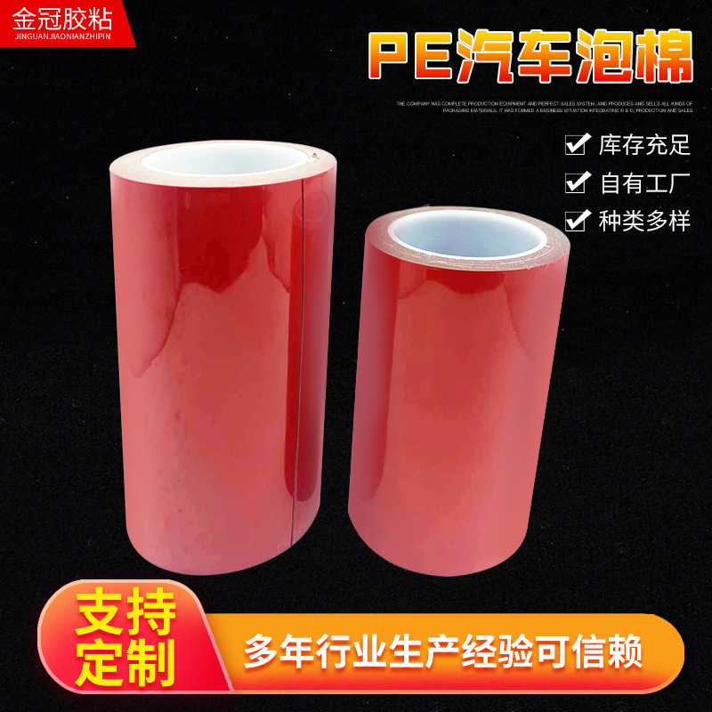 红膜PE汽车泡棉 PE汽车泡棉胶带泡棉双面胶 车用高粘性胶带批发