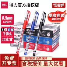 得力笔6600es中性笔塑料水性笔学生文具办公红笔签字笔0.5mm批发