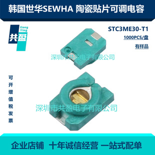 South Korea SEHWA Shihua Adjustable Capacitor STC3ME30-T1 Patch Ceramic Trim Capacitor 3 × 4mm 30P