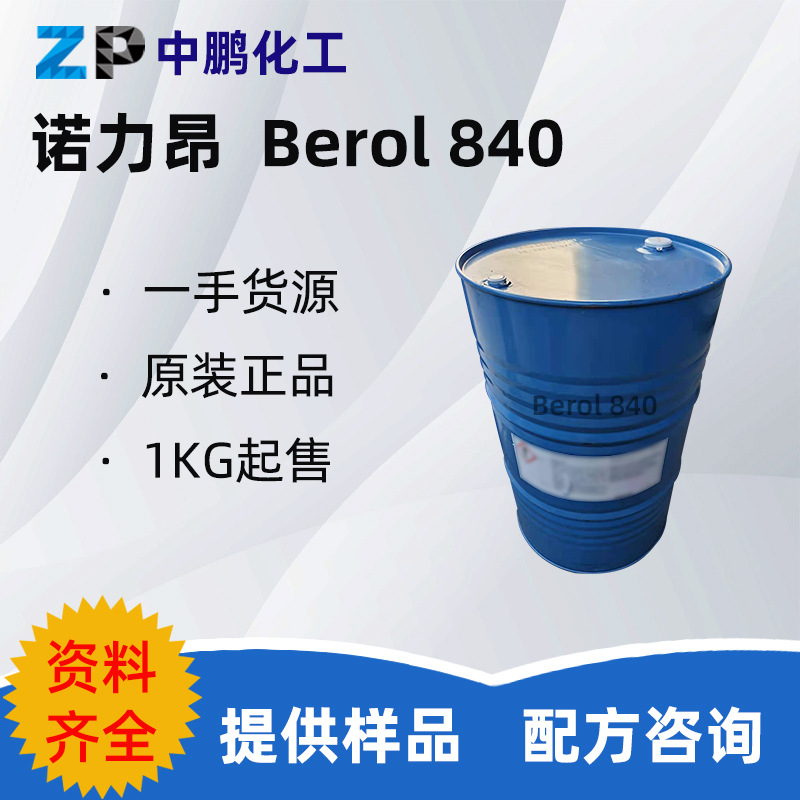 诺力昂Berol 840 高效润湿剂低泡无泡电子清洗 500g样品装