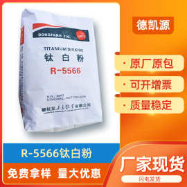 现货批发东方钛业R5566四川攀枝花金红石型钛白粉高遮盖力白度好