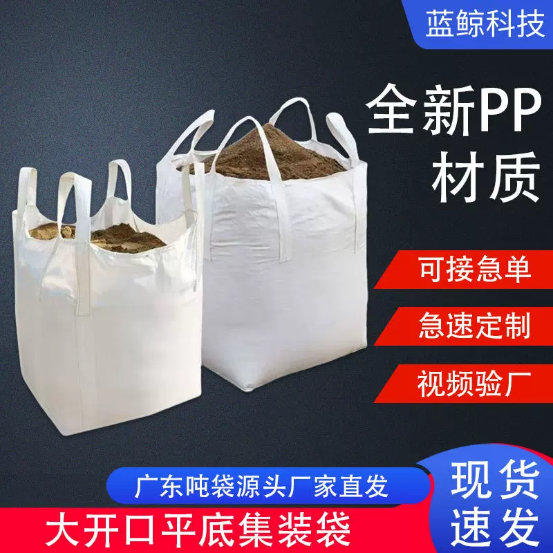 吨包袋一吨四吊敞口平底吨袋白色集装袋1.5吨加厚工业化工太空袋
