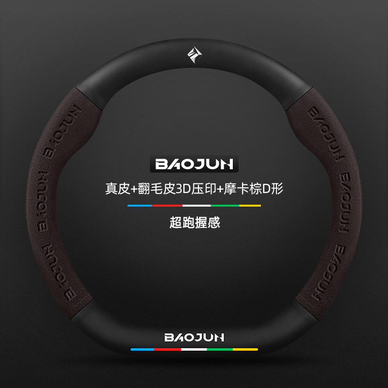 Couro genuíno + camurça em relevo 3D + formato D marrom mocha + logotipo Baojun / padrão
