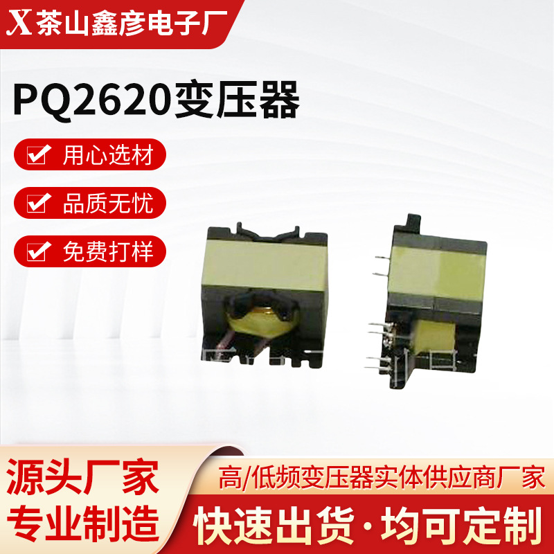 厂家现货 PQ2620变压器开关设备电源元件 批发电子配件支持定 制