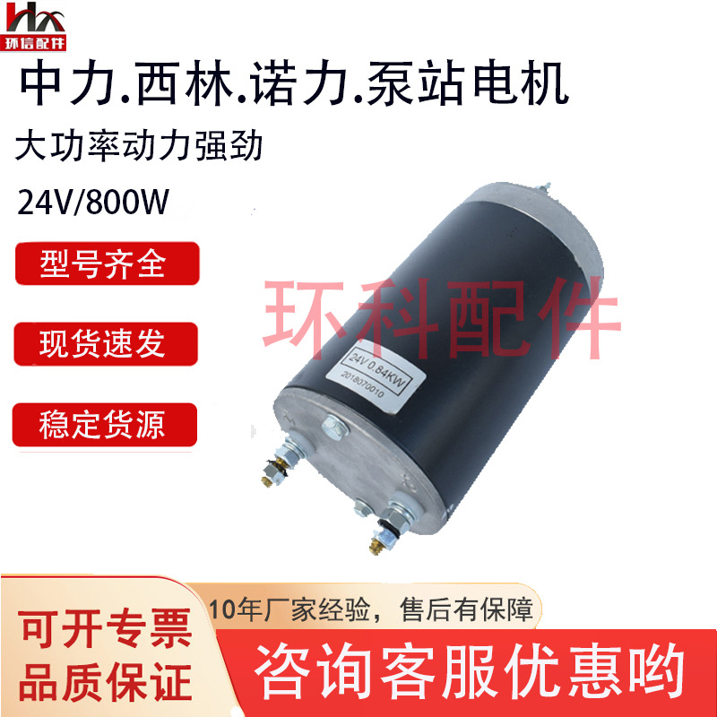 【泵站起升电机】批发搬运车电动叉车控制系配件泵站起升电机现货