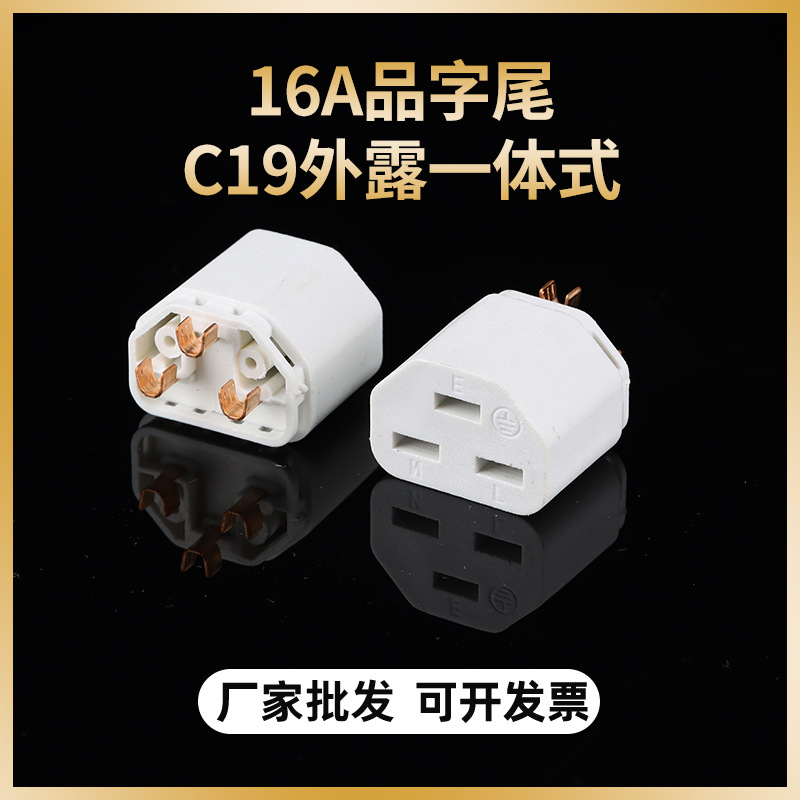 品字尾内架一体16A外露C19端子三芯电源线支架电源插头配件厂家