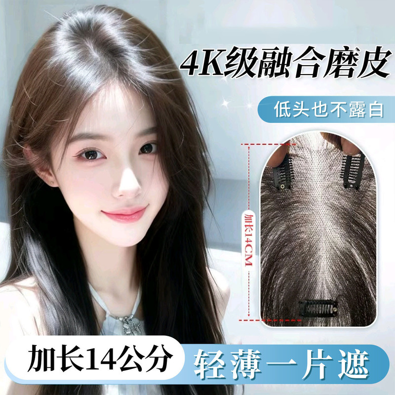 【9*14 Dynamic Fusion】Women's Real Hair Hairpiece for the Top of the Head, Lightweight, Lengthening, Increases Hair Volume, Invisible Seamless Hair Patch