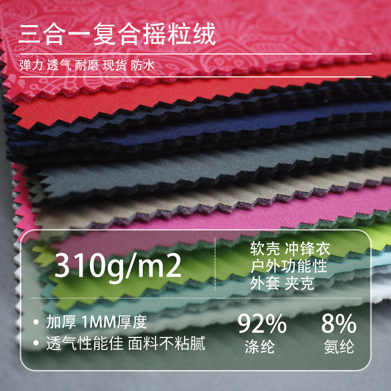 涤纶四面弹登山服秋冬防水防风复合布料冲锋衣软壳面料服装摇粒绒