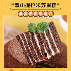 Factory Wholesale Russian Original Imported Shuang Shan Tiramisu Snack Mille Crêpe Dessert Internet Celebrity Small Cake