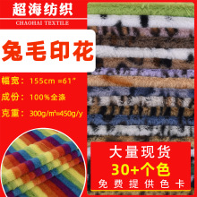 现货批发兔毛印花豹纹虎纹彩虹条纹布料玩具毛毯服装面料扎染绒感