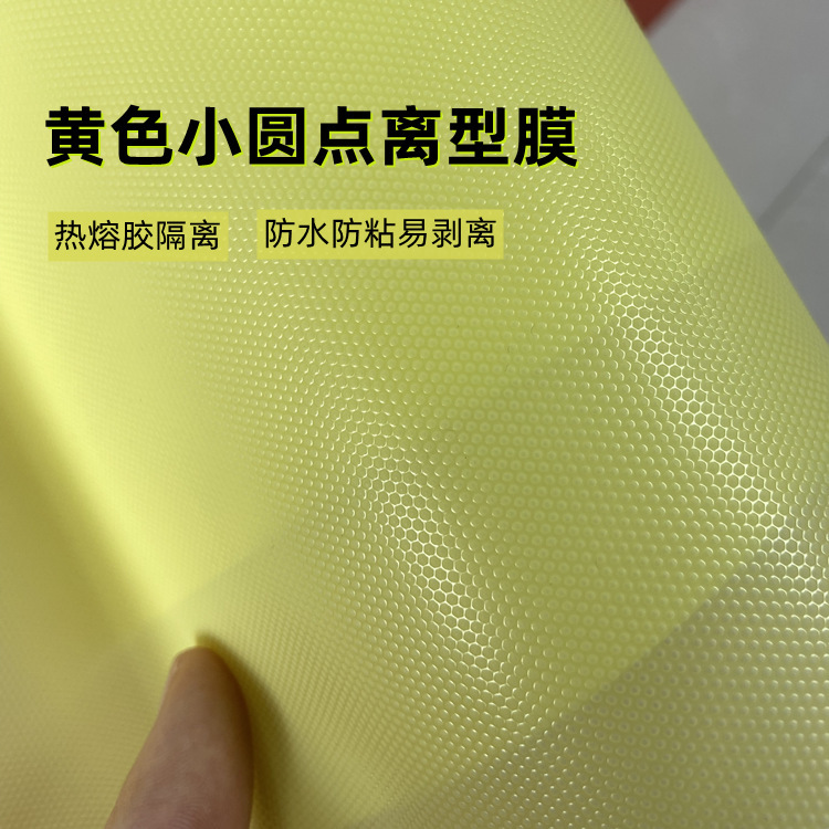 透明PP小圆点压纹离型膜退热贴易撕膜流延压花膜厂家直供离型膜