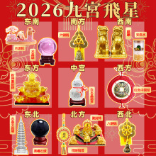 2026马年九宫飞星化五黄二黑七赤三碧旺偏财正财招财聚财阵流摆件