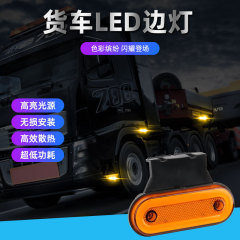 導光サイドライトトラックのトランクライトが国境を越えて表示されたカラートラック12v24v警告サイドライトledランプ