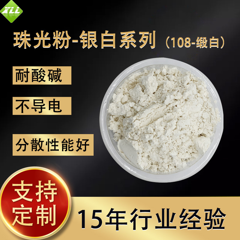 金属超强银白100珍珠粉 120银白细缎珠光粉 110珍珠粉厂家直供