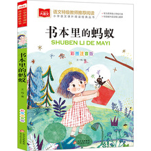 书本里的蚂蚁彩图注音版王一梅著童话故事书儿童文学带拼音小学生