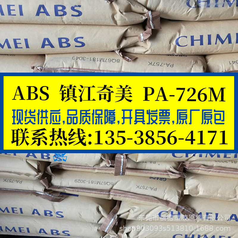 电镀级ABS 镇江奇美/PA-726M 耐高温ABS胶料 高流动高抗冲 汽配件