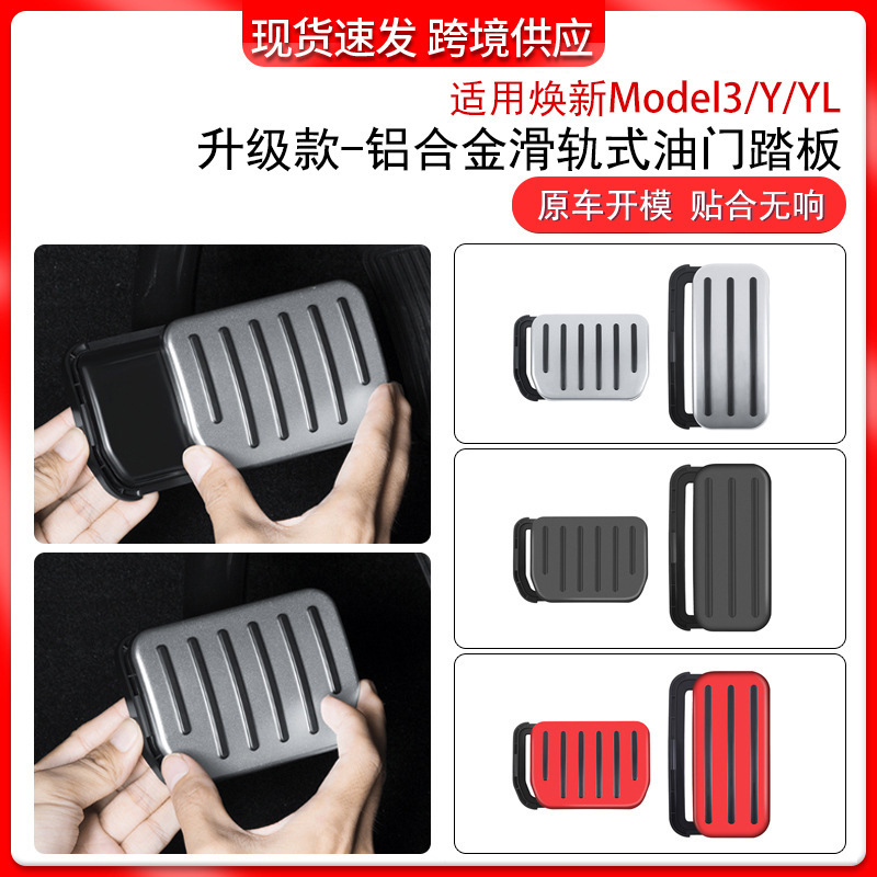 Suitable for the New Modely/3/Yl Tesla Metal Accelerator and Brake Pedal Slide Rail Type Accelerator Pedal Wholesale