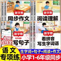 25新学期阅读理解强化训练同步作文看图写话看拼音写生字句子训练