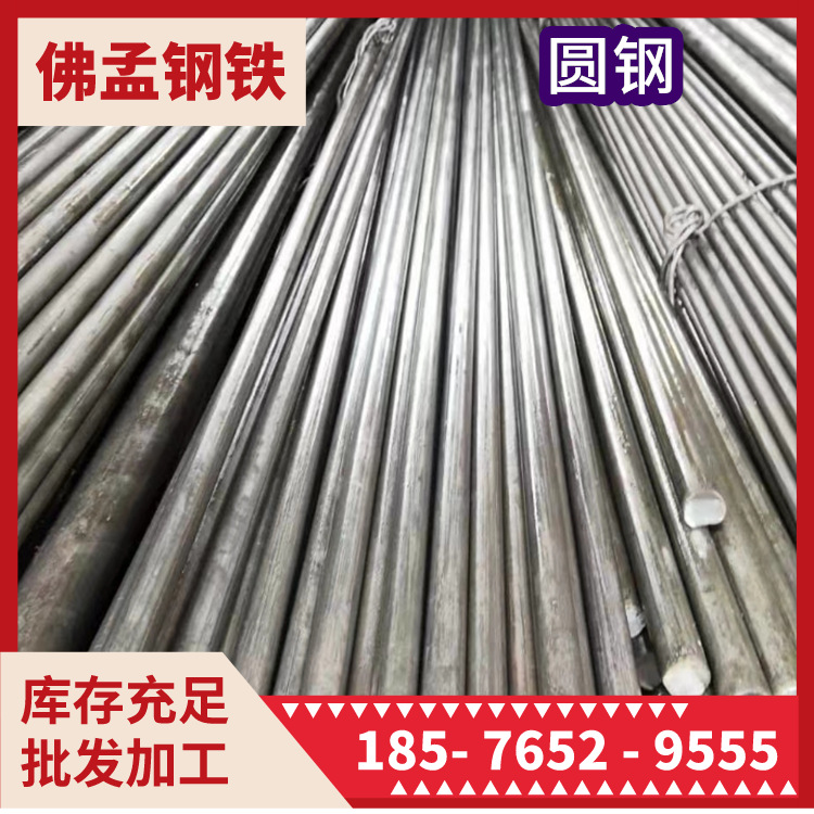 阳江圆钢 圆棒 铁棒 冷拉 镀锌 佛孟钢铁真放心