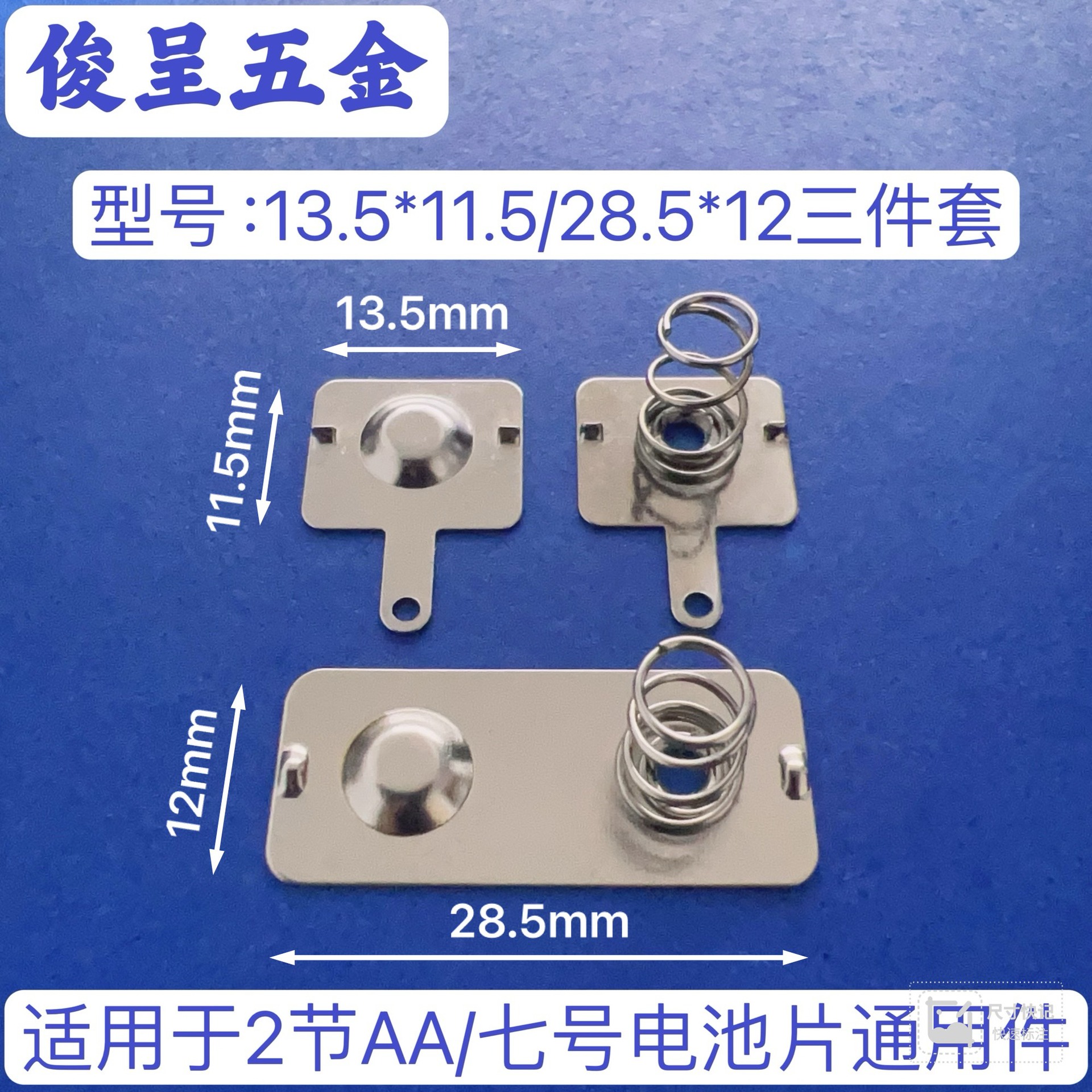 常用5号电池弹簧片三件套/型号13.5*11.5/28.5*12厂家直销AA电池