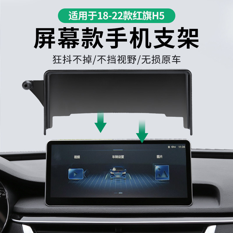 Dedicated to red flag H5 screen car phone bracket red flag EQM5 screen special base car supplies