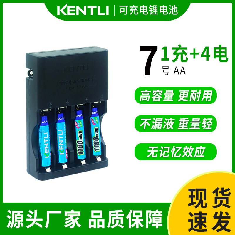 KENTLI 1.5V电池 可充电7号电池套装 录音笔遥控器AAA锂电池批发