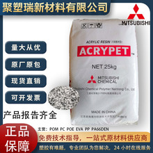 PMMA 南通三菱 MF001 VH001 挤出 注塑 高流动 抗紫外线 亚克力