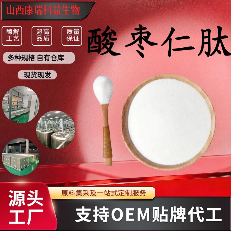 Jujube Seed Peptide 98% Fine Powder, Food-Grade Health Supplement Raw Material, Water-Soluble Powder Jujube Seed Peptide 98% Fine Powder, Food-Grade Health Supplement Raw Material, Water-Soluble Powder