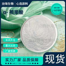 α-熊果酸高含量汾海生物阿尔法熊果酸化妆品原料批发10g/袋现货