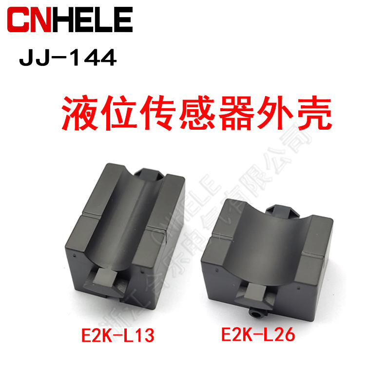 接近开关外壳  E2K L13 L26 接近JJ-144外壳 接近开关传感器外壳