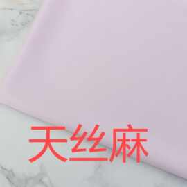天丝麻布料 160克 混纺平纹 莱赛尔  服装女装裤子面料