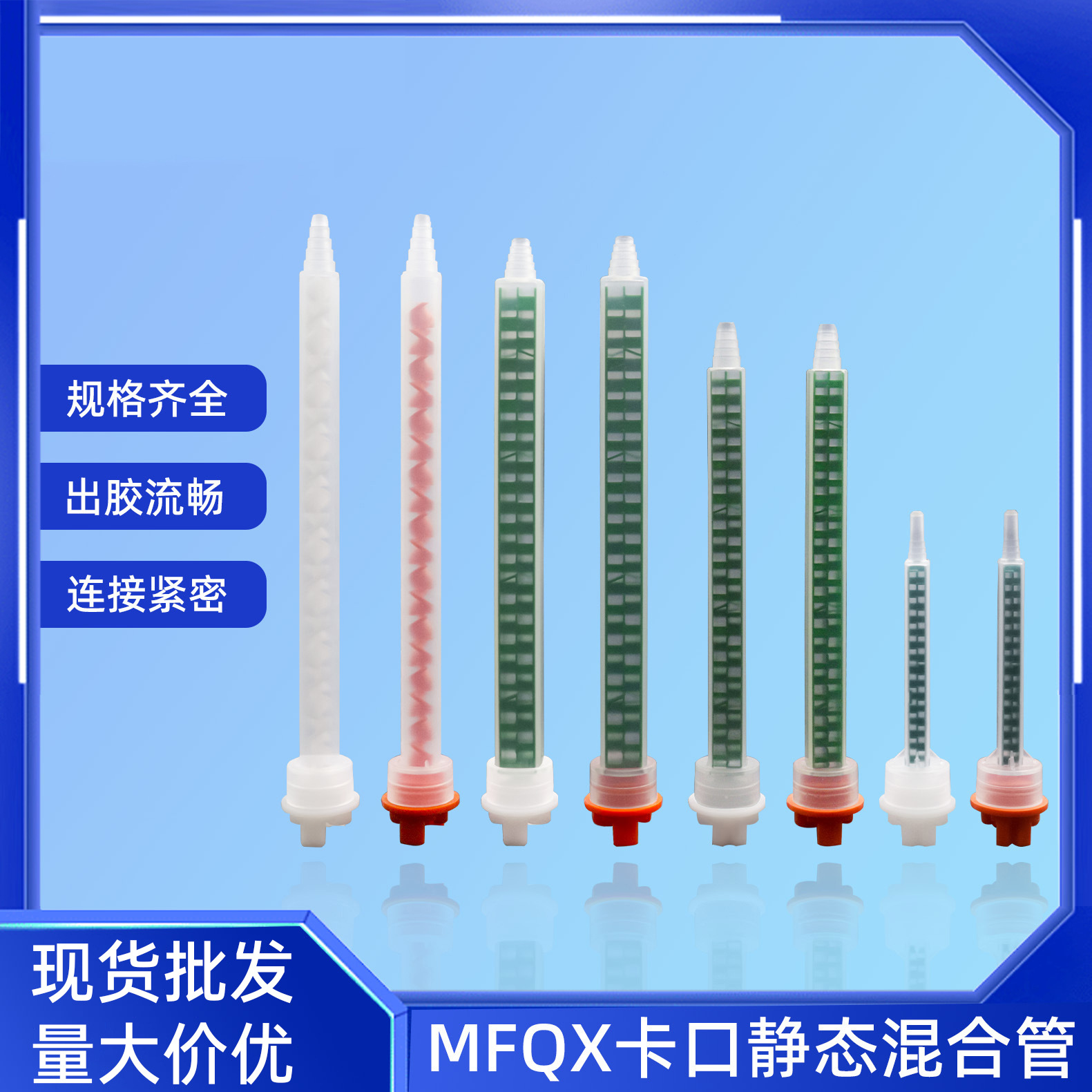 MXQX混合管 mfqx静态混合管 双组分混胶管 大口混合管 胶水搅拌管