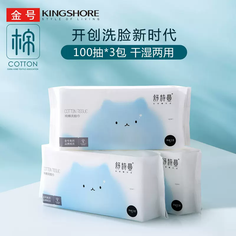金号一次性纯棉洗脸巾毛巾女洁面巾棉柔巾化妆卸妆棉平纹100*3包