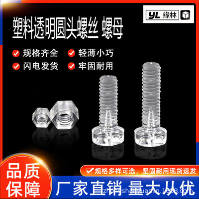 [透明塑料螺丝十字平圆头PC亚克力绝缘螺丝细灯饰塑料螺母M3M4M5M6]