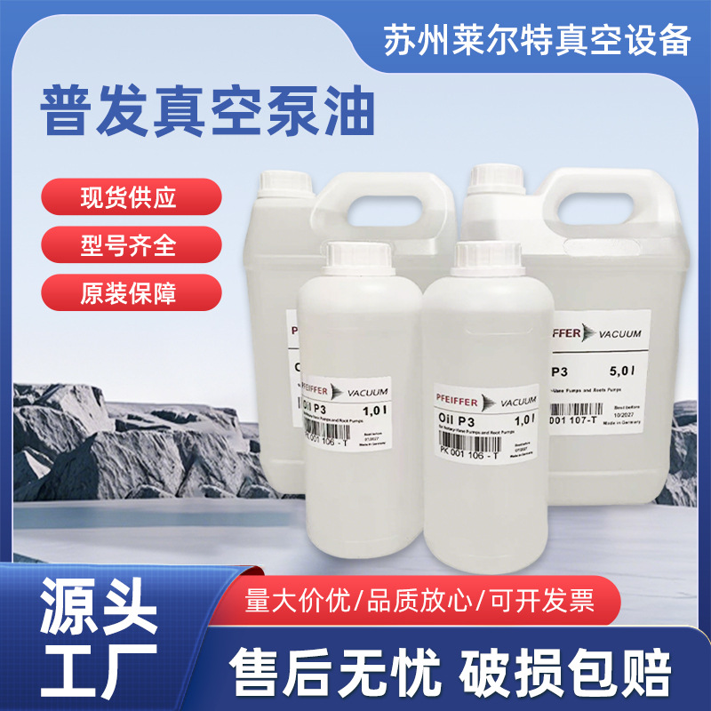 德国原装pfeiffer普发真空泵油Oil P3/Oil45质谱仪泵油普发P3