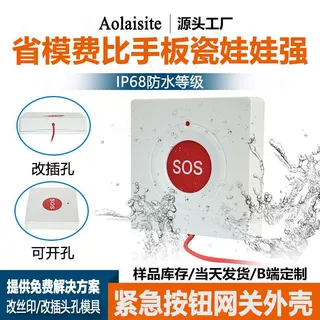 NB紧急按钮拉绳报警器公模外壳 老人呼救拉线按钮报警器外壳遥控