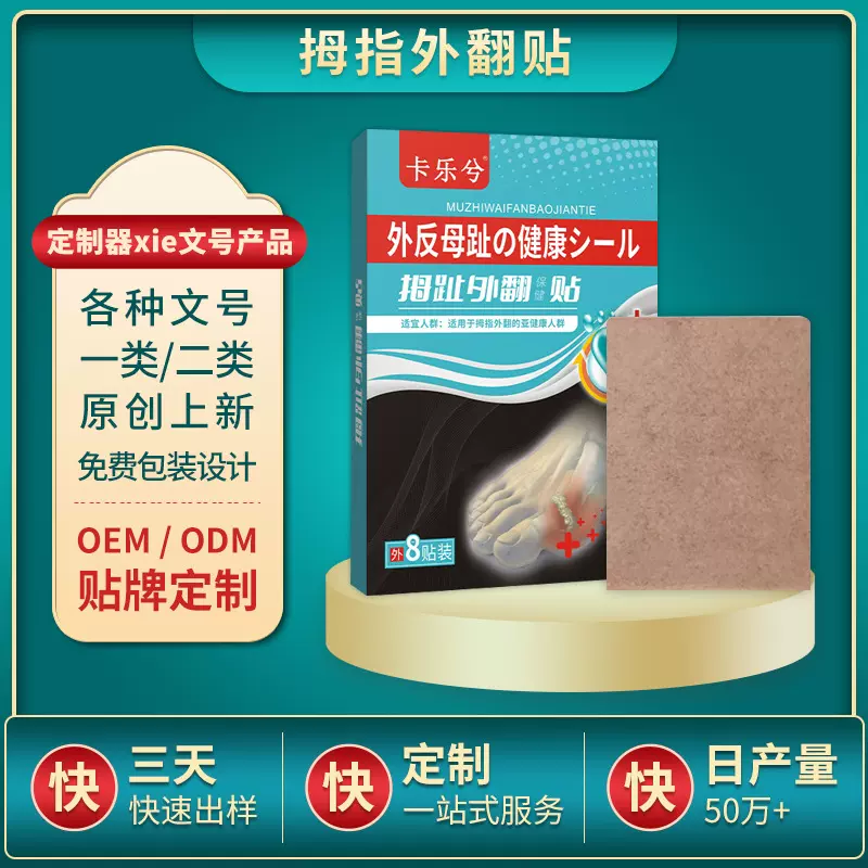 拇指外翻贴OEM定制代加工手足护理关节矫正贴指关节贴护具保健